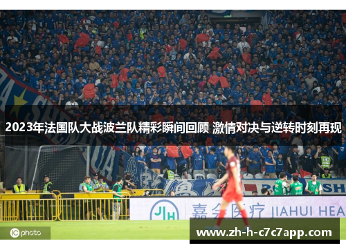 2023年法国队大战波兰队精彩瞬间回顾 激情对决与逆转时刻再现