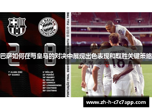 巴萨如何在与皇马的对决中展现出色表现和取胜关键策略