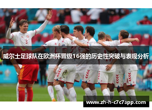 威尔士足球队在欧洲杯晋级16强的历史性突破与表现分析