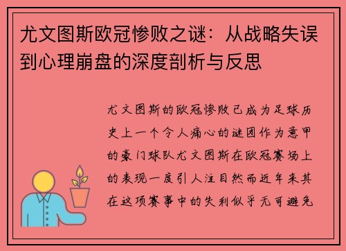 尤文图斯欧冠惨败之谜：从战略失误到心理崩盘的深度剖析与反思