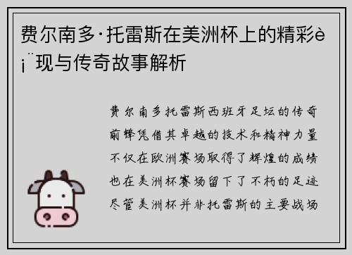 费尔南多·托雷斯在美洲杯上的精彩表现与传奇故事解析