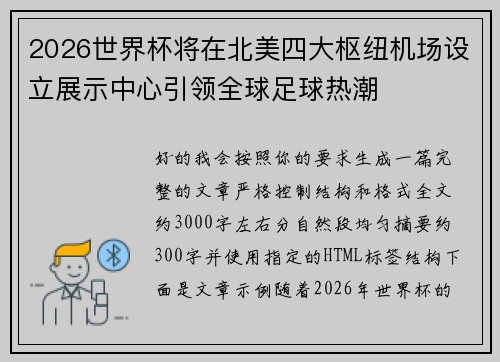 2026世界杯将在北美四大枢纽机场设立展示中心引领全球足球热潮