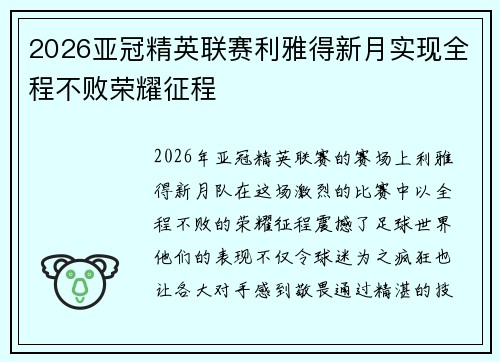 2026亚冠精英联赛利雅得新月实现全程不败荣耀征程