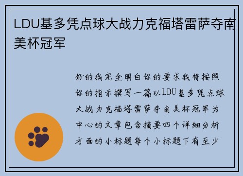 LDU基多凭点球大战力克福塔雷萨夺南美杯冠军