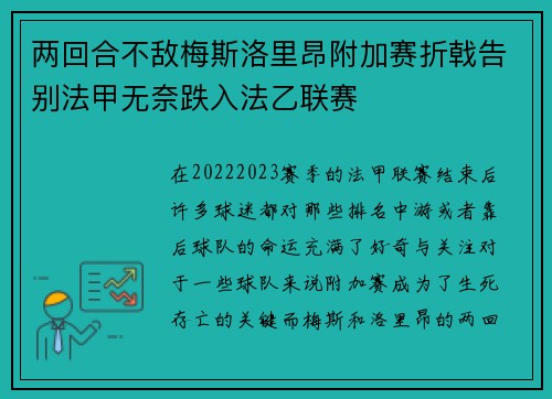 两回合不敌梅斯洛里昂附加赛折戟告别法甲无奈跌入法乙联赛